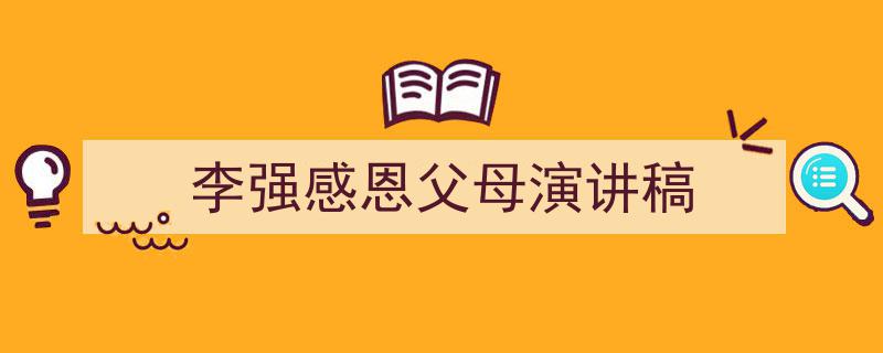 一篇文章轻松搞定《李强感恩父母演讲稿》的写作。（精选5篇）"/