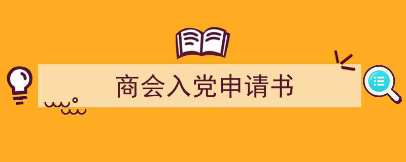 写一篇《商会入党申请书》小技巧（精选5篇）"/