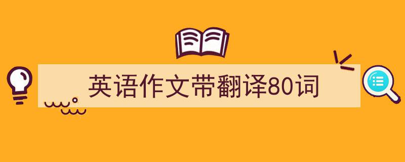 英语作文带翻译80词如何写我教你。（精选5篇）"/