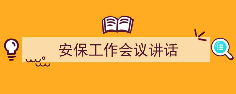安保工作会议讲话如何写我教你。（精选5篇）"/